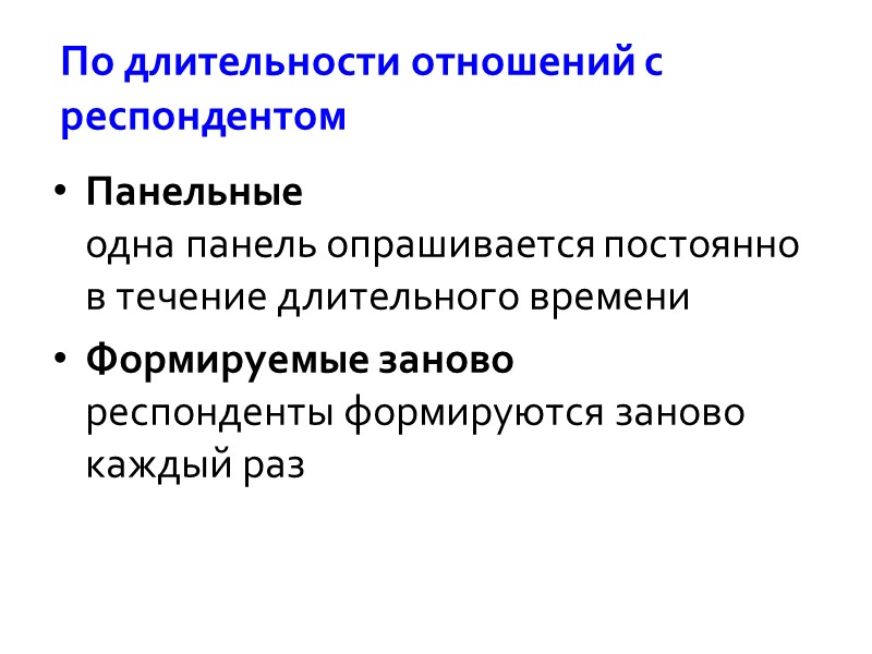 Панельные одна панель опрашивается постоянно в течение длительного времени Формируемые заново респонденты формируются заново